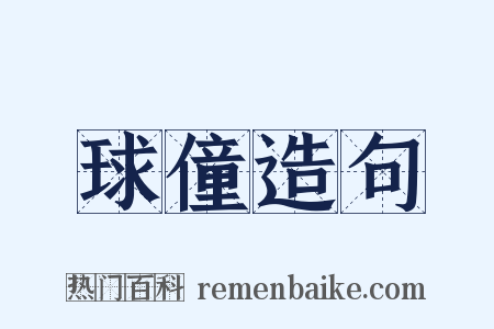 球僮造句是什么意思的图片